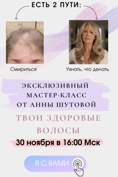 [Анна Шутова] Твои здоровые волосы (2025)_0.png